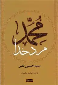 دانلود pdf کتاب محمد مرد خدا سید حسین نصر