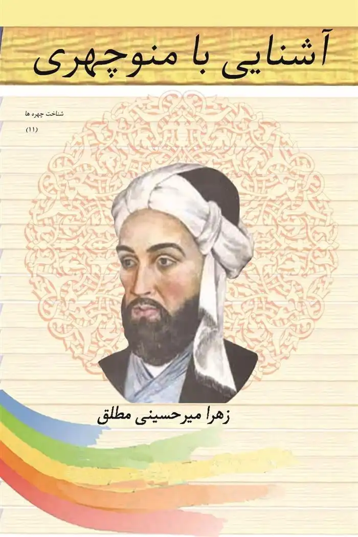 دانلود pdf کتاب آشنایی با منوچهری زهرا میرحسینی مطلق