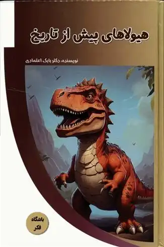 دانلود pdf کتاب هیولاهای پیش از تاریخ بابک اعتمادی