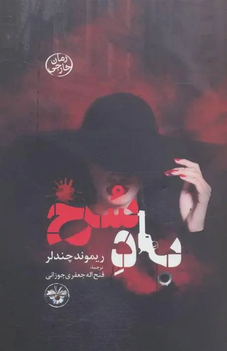 خرید و قیمت کتاب باد سرخ اثر ریموند چندلر