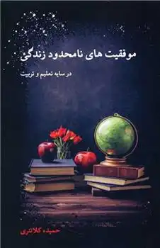 دانلود pdf کتاب موفقیت های نامحدود زندگی حمیده کلانتری