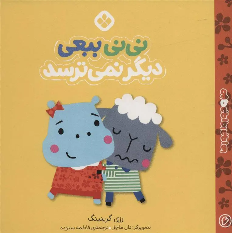 دانلود pdf کتاب نی نی ببعی دیگر نمی ترسد رزی گرینینگ