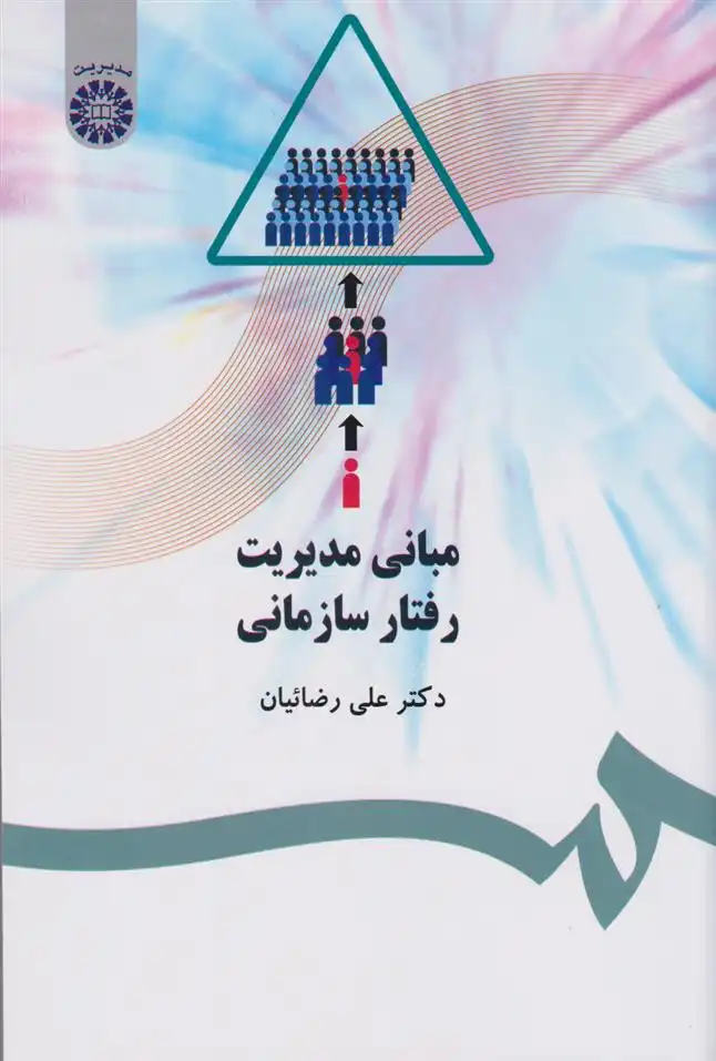 دانلود pdf کتاب مبانی مدیریت رفتار سازمانی علی رضائیان