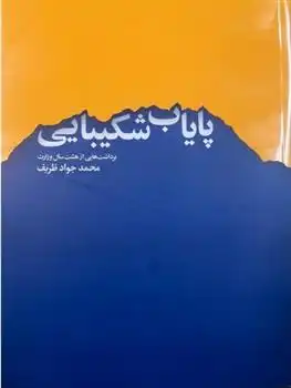 دانلود pdf کتاب پایاب شکیبایی محمدجواد ظریف