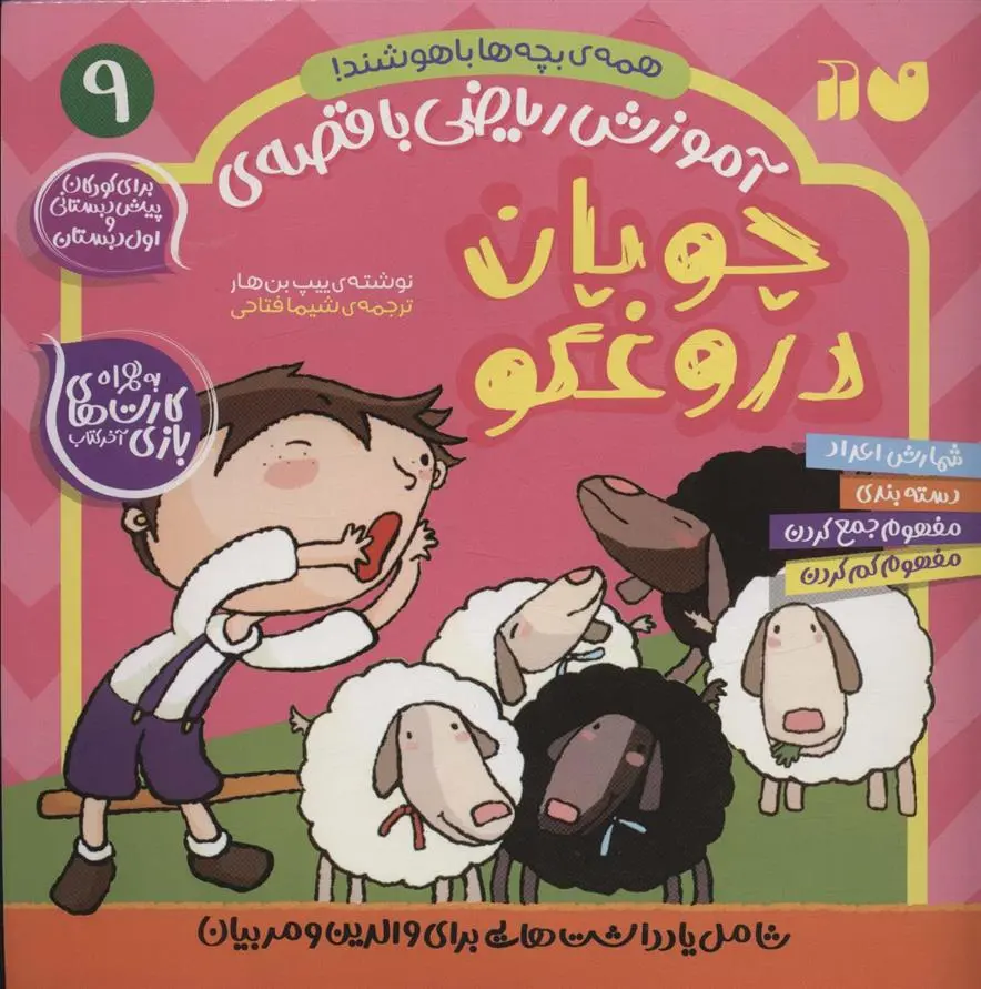 دانلود pdf کتاب چوپان دروغگو ییپ بن هار