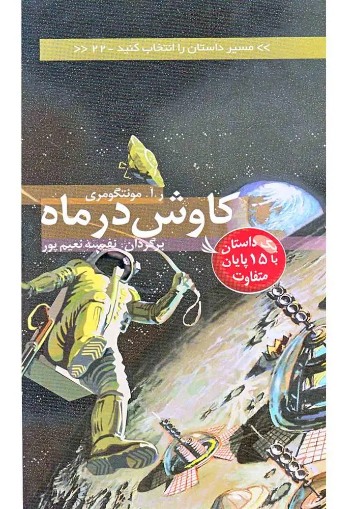 دانلود pdf کتاب کاوش در ماه ر آ مونتگومری