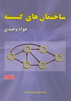دانلود pdf کتاب ساختمان های گسسته جواد وحیدی
