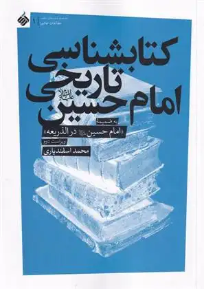 دانلود pdf کتاب کتابشناسی تاریخی امام حسین محمد اسفندیاری