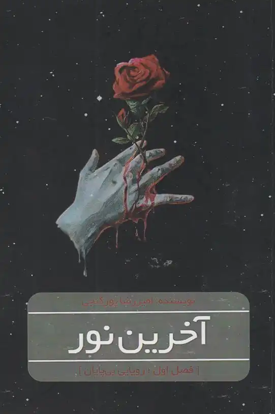 دانلود pdf کتاب آخرین نور امیررضا پورگنجی