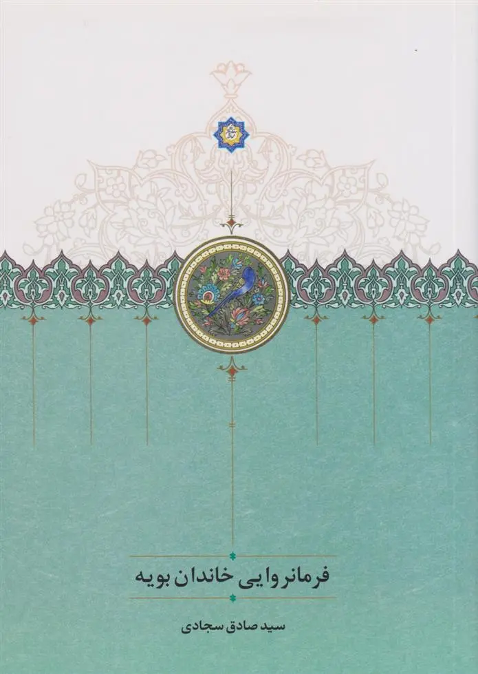 دانلود pdf کتاب فرمانروایی خاندان بویه صادق سجادی