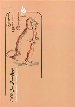 دانلود pdf کتاب میرونیتسکی سال 1740 محمدرضا شکاری
