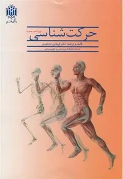 دانلود pdf کتاب حرکت‏ شناسی فریدون تندنویس