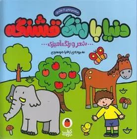 دانلود pdf کتاب دنیا با رنگ قشنگه زهرا موسوی