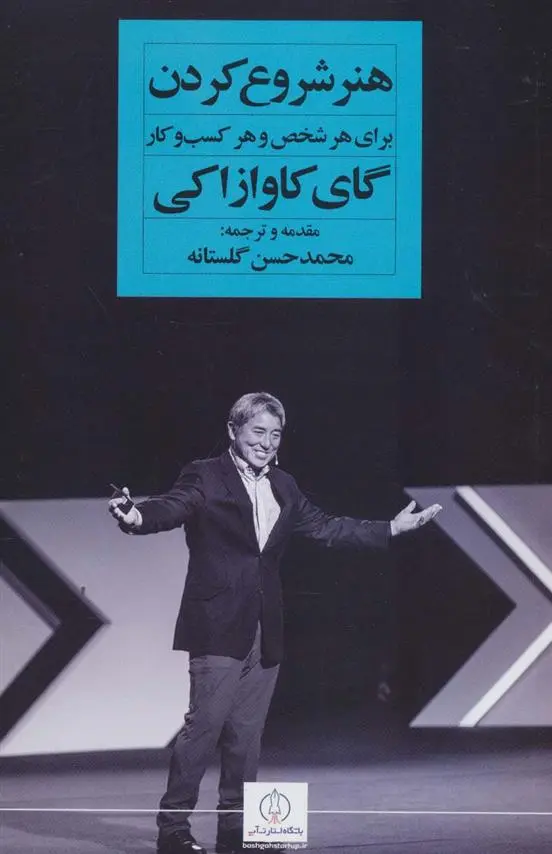 دانلود pdf کتاب هنر شروع کردن برای هر شخص و هر کسب و کار گای کاوازاکی