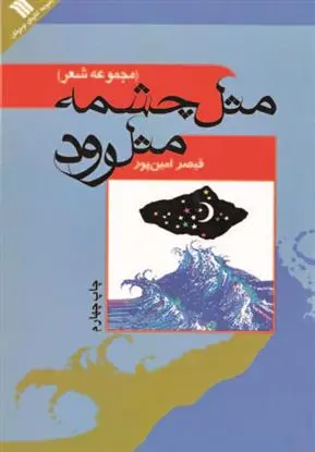 دانلود pdf کتاب مثل چشمه مثل رود قیصر امین پور