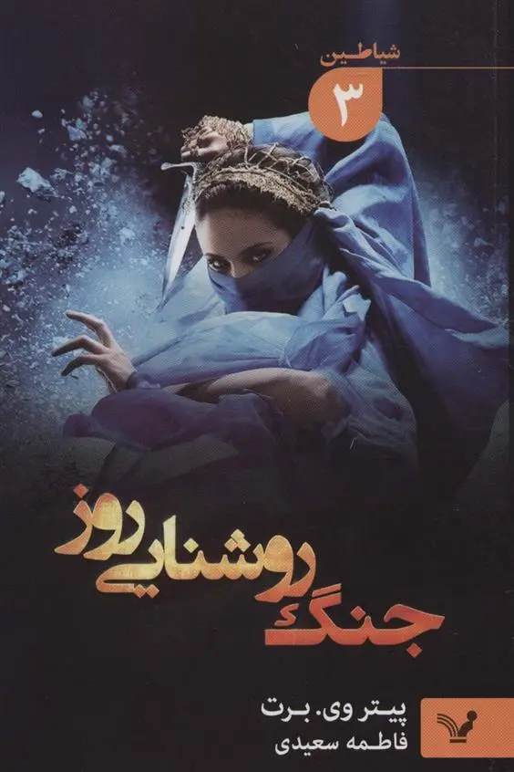 دانلود pdf کتاب جنگ روشنایی روز پیتر وی برت