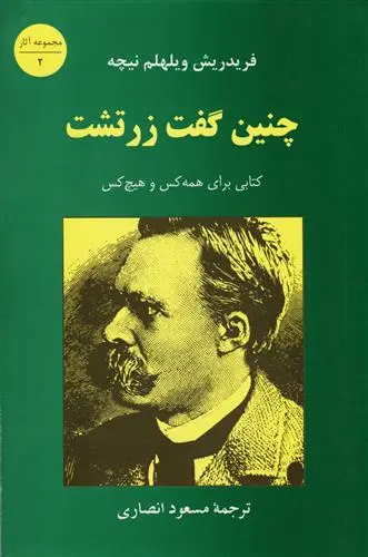خرید و قیمت کتاب چنین گفت زرتشت اثر فردریش نیچه