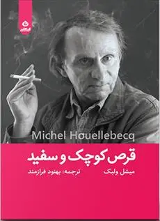 دانلود pdf کتاب قرص کوچک و سفید میشل ولبک