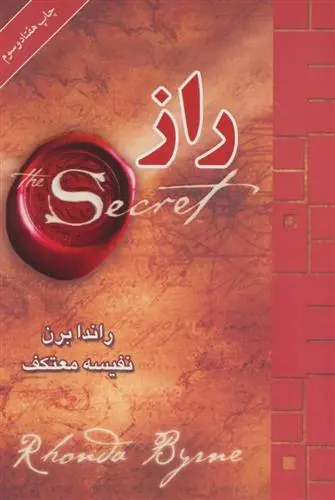 خرید و قیمت کتاب راز اثر راندا برن