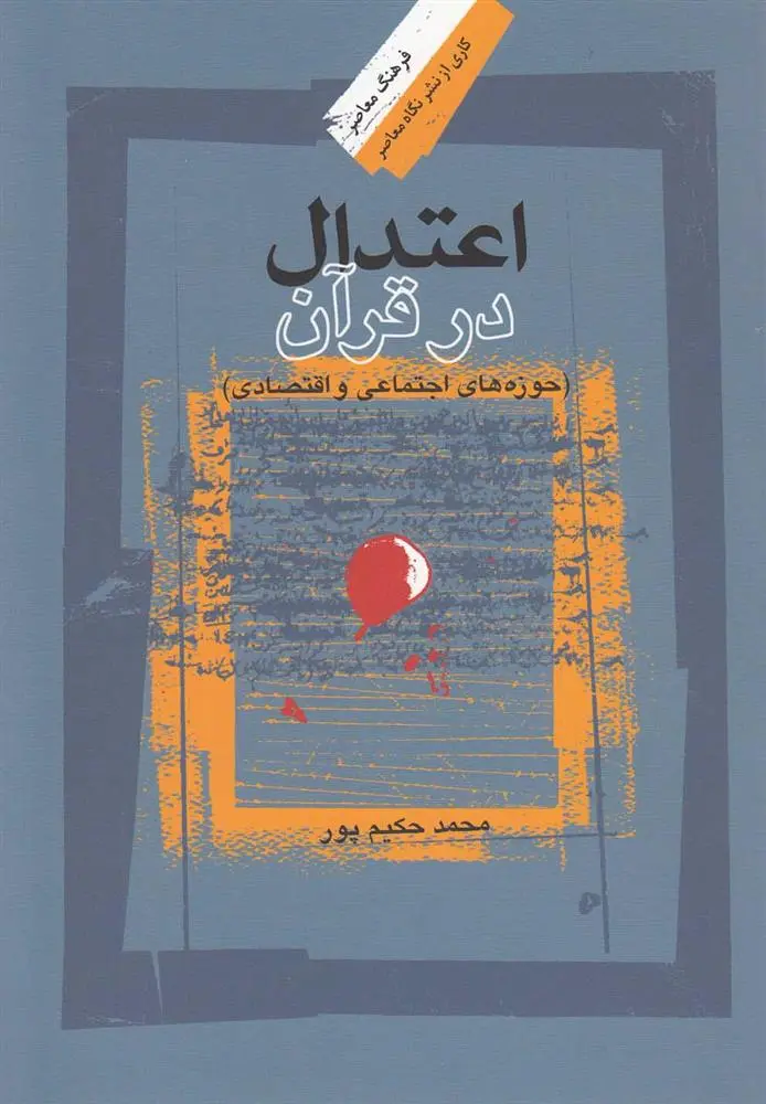 دانلود pdf کتاب اعتدال در قرآن محمد حکیم پور