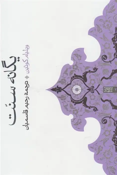 دانلود pdf کتاب یگانه سنت ویلیام کوئین