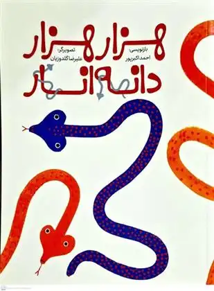 دانلود pdf کتاب هزار هزار دانه انار احمد اکبرپور