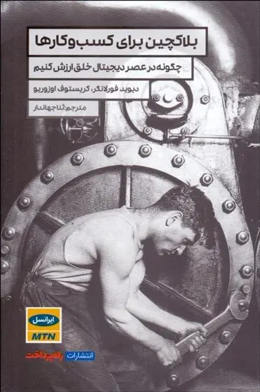 دانلود pdf کتاب بلاکچین برای کسب و کارها دیوید فورلانگر