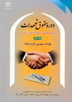 دانلود pdf کتاب دوره حقوق تعهدات (جلد 1) الدکتور عبدالرزاق احمدالسنهوری