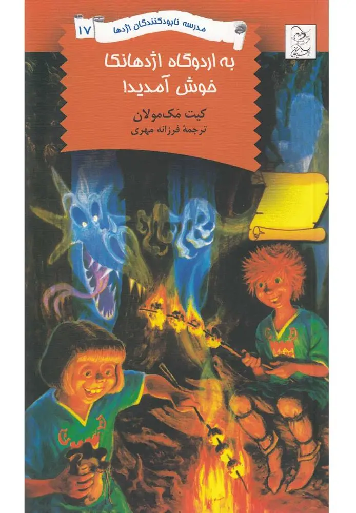 دانلود pdf کتاب به اردوگاه اژدهانکا خوش آمدید! کیت مک‏مولان