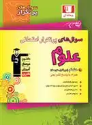 دانلود pdf کتاب سوال های پرتکرار امتحانی علوم هشتم هیات مولفان کانون فرهنگی آموزش (قلم چی)
