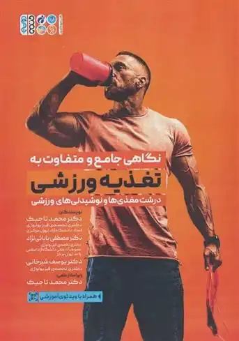 دانلود pdf کتاب نگاهی جامع و متفاوت به تغذیه ورزشی محمد تاجیک