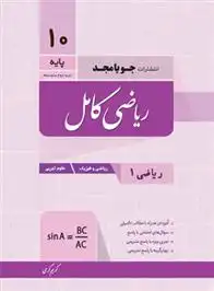 دانلود pdf کتاب ریاضی دهم کامل جویا مجد گروه تالیف جویامجد