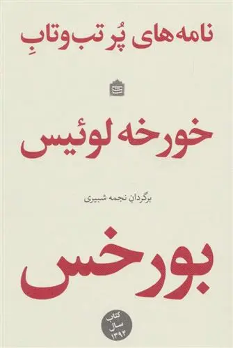 خرید و قیمت کتاب نامه های پر تب و تاب اثر خورخه لوئیس بورخس