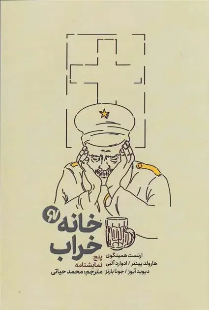 دانلود pdf کتاب خانه خراب 