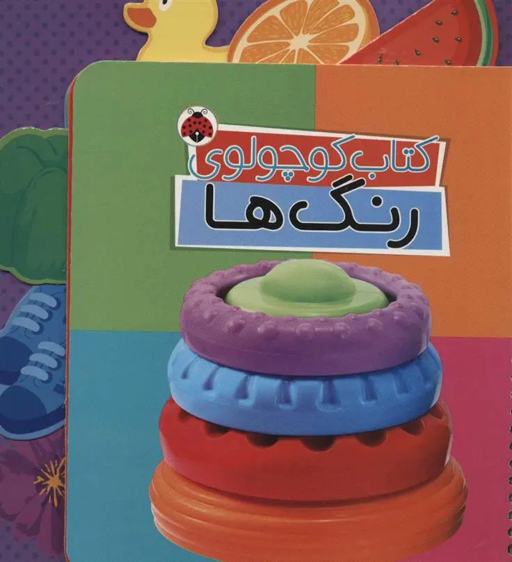 دانلود pdf کتاب کوچولوی رنگ ها وحید مهمان نواز