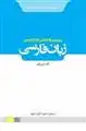 دانلود pdf کتاب راهنمای آوانویسی و واج نویسی زبان فارسی گلناز مدرسی قوامی