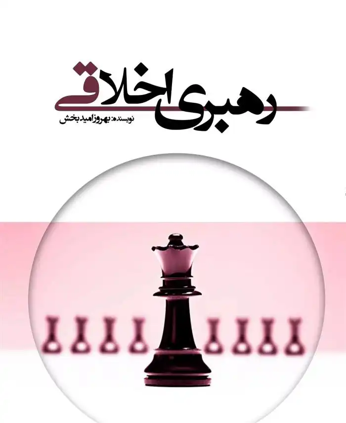 دانلود pdf کتاب رهبری اخلاقی بهروز امید بخش