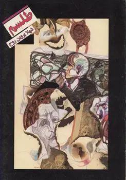 دانلود pdf کتاب طلسم شهلا پروین روح