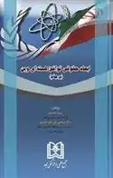 دانلود pdf کتاب ابعاد حقوقی توافق هسته ای وین «برجام» مصطفی تقی زاده انصاری