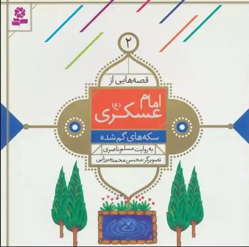 دانلود pdf کتاب قصه هایی از امام عسکری (ع) 2 مسلم ناصری