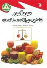 دانلود pdf کتاب خودآموز تغذیه برای سلامت سارا کرکهام