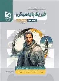 دانلود pdf کتاب بانک تست فیزیک پایه دهم و یازدهم تجربی میکرو (جلد اول) گروه مولفان انتشارات گاج