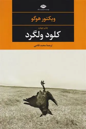 خرید و قیمت کتاب کلود ولگرد اثر ویکتور هوگو