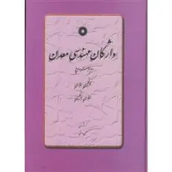 دانلود pdf کتاب واژگان مهندسی معدن حسن مدنی