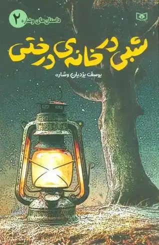 دانلود pdf کتاب شبی در خانه ی درختی یوسف یزدیان وشاره