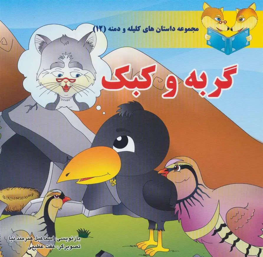 دانلود pdf کتاب گربه و کبک اسماعیل هنرمندنیا