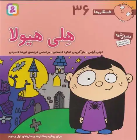 دانلود pdf کتاب هلی هیولا تونی گراس