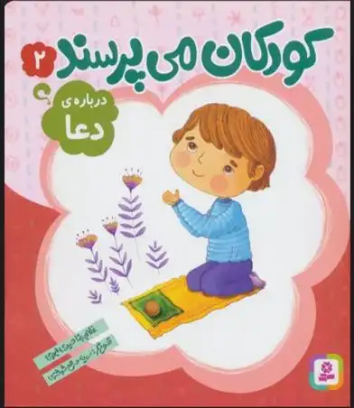 دانلود pdf کتاب کودکان می پرسند 2 غلامرضا حیدری ابهری