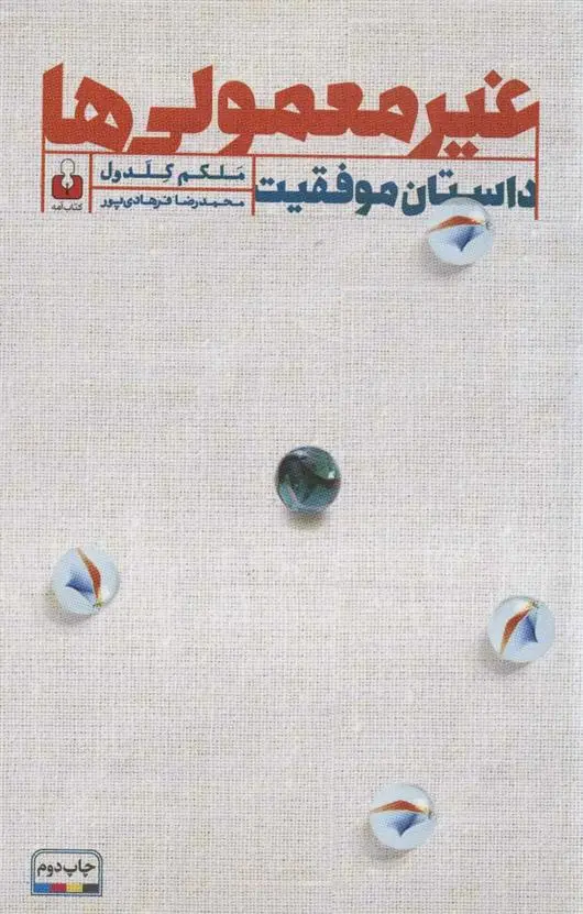 دانلود pdf کتاب غیرمعمولی ها مالکوم گلدول