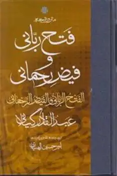 دانلود pdf کتاب متن و ترجمه فتح ربانی و فیض رحمانی عبدالقادر گیلانی